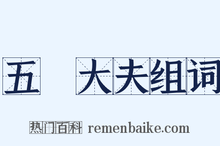 五羖大夫组词是什么意思的图片